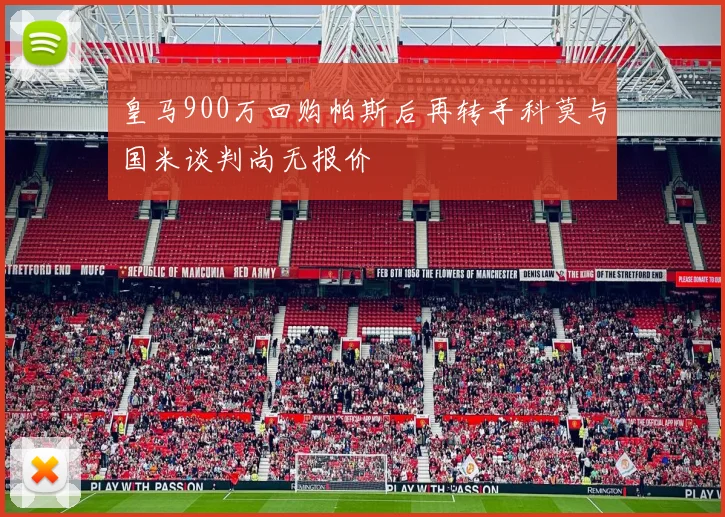 皇马900万回购帕斯后再转手科莫与国米谈判尚无报价