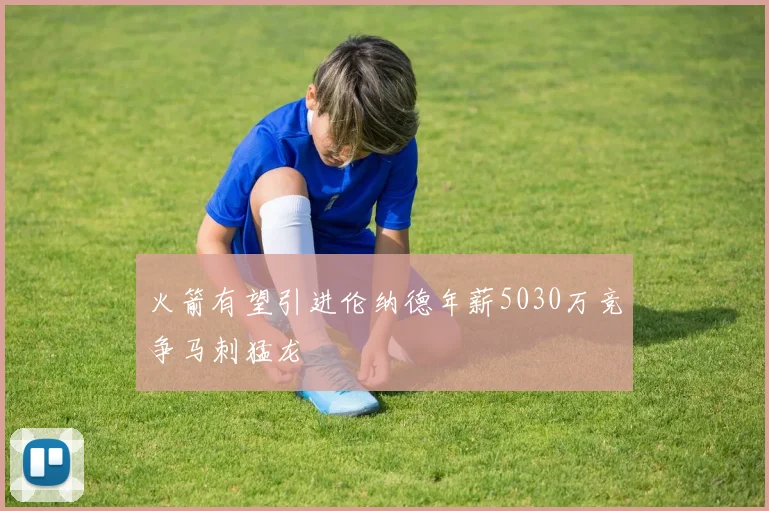 火箭有望引进伦纳德年薪5030万竞争马刺猛龙