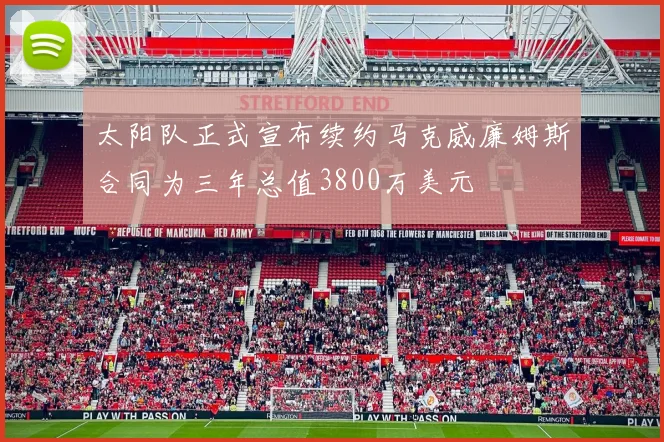 太阳队正式宣布续约马克威廉姆斯合同为三年总值3800万美元